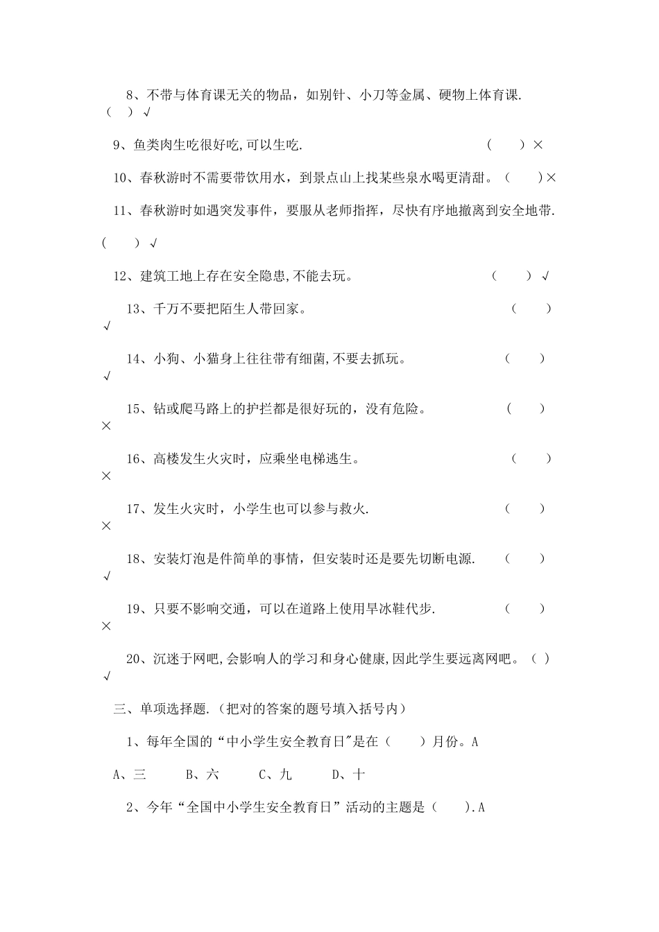 2025年小学生安全知识竞赛题及答案_第3页