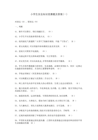 2025年小学生安全知识竞赛题及答案