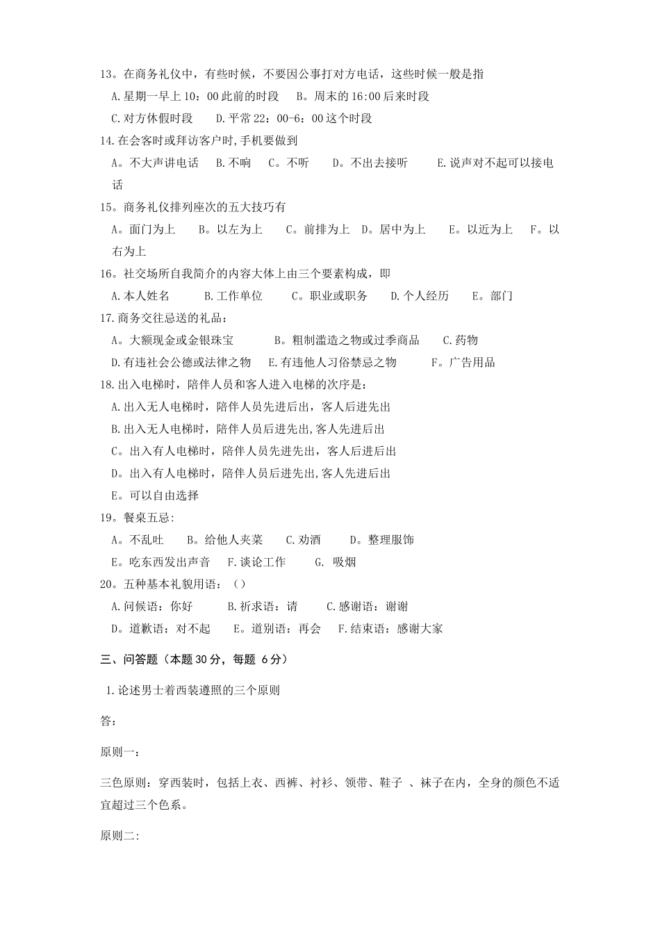 2025年商务礼仪汤秀莲专科专升本_第3页