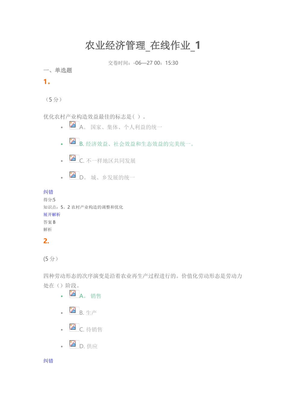 2025年农业经济管理在线作业_第1页