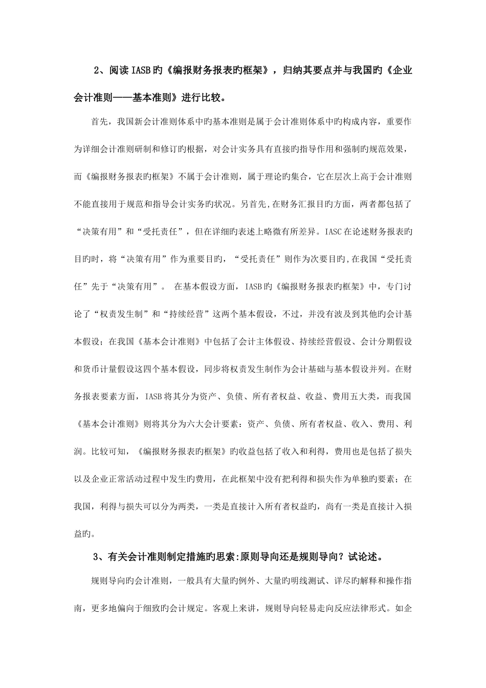 2025年安徽大学MPAcc财务会计理论考试复习要点_第1页