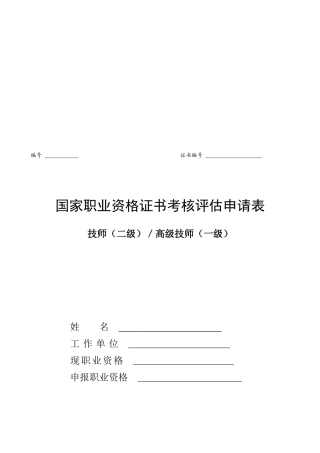 2025年国家职业资格证书考核评定申请表技师