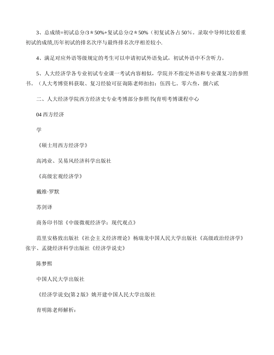 2025年人民大学经济学院西方经济学专业考博专业课笔记参考书考试内容复_第2页