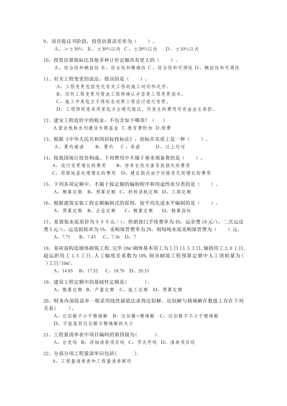 2025年造价员基础考试题_第2页