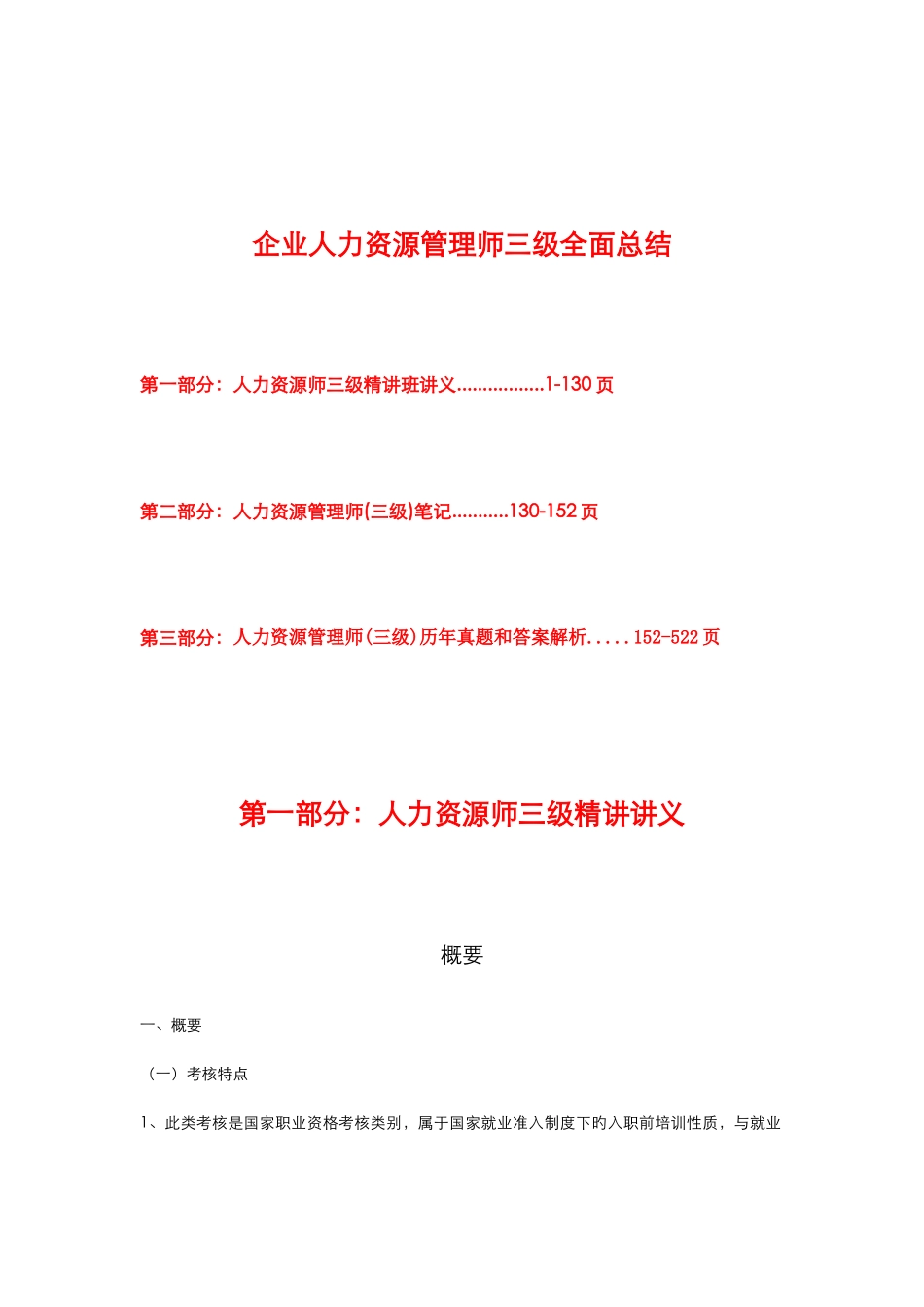 2025年企业人力资源管理师三级资料全面总结_第1页