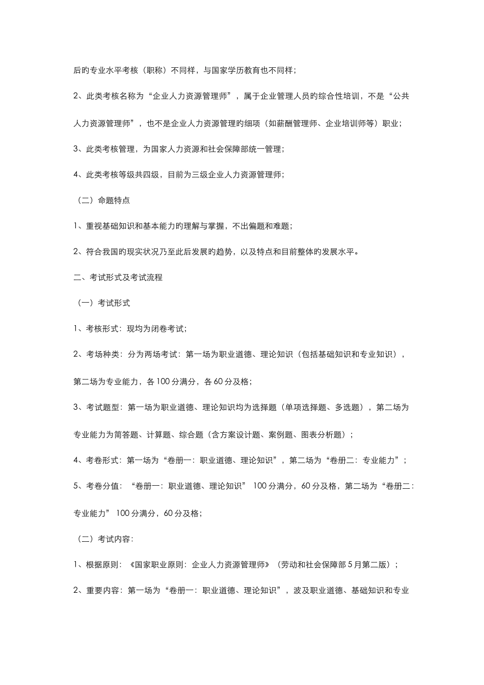 2025年企业人力资源管理师三级资料全面总结_第2页