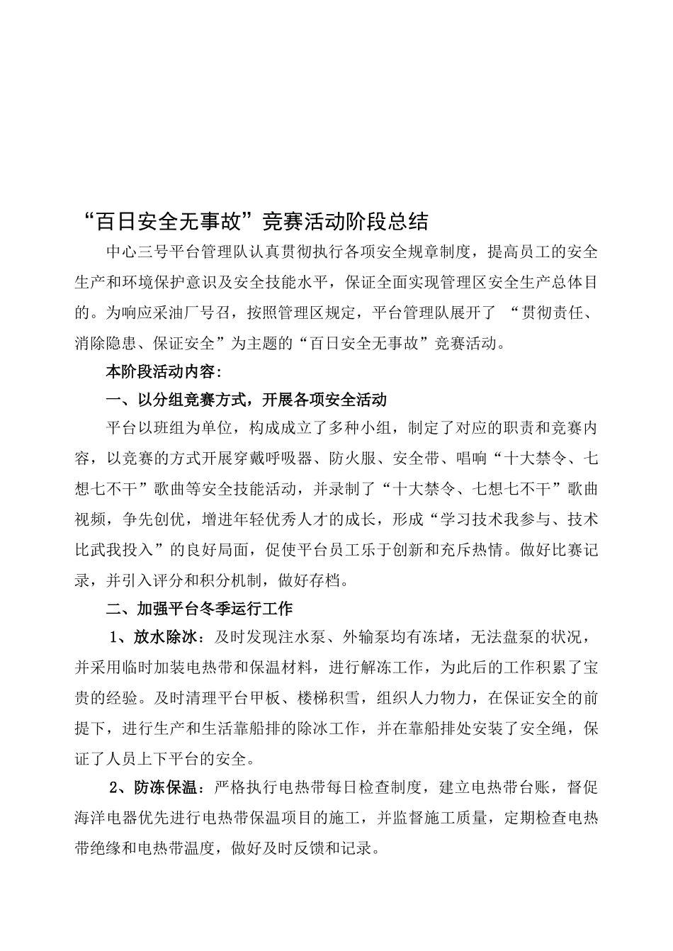 2025年百日安全无事故竞赛活动阶段总结_第1页