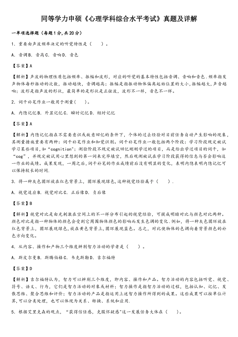 2025年同等学力申硕心理学真题及详解_第1页