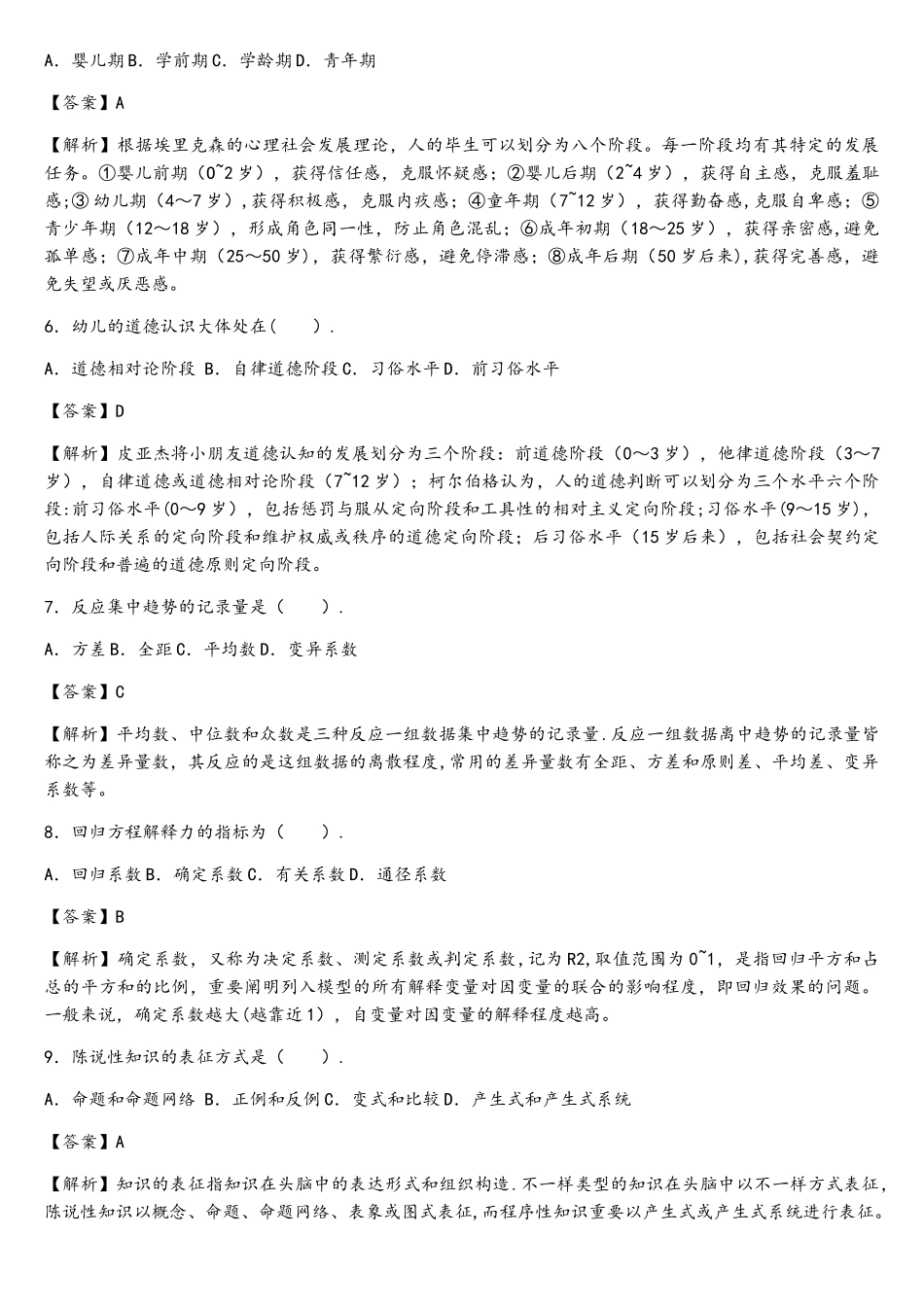 2025年同等学力申硕心理学真题及详解_第2页