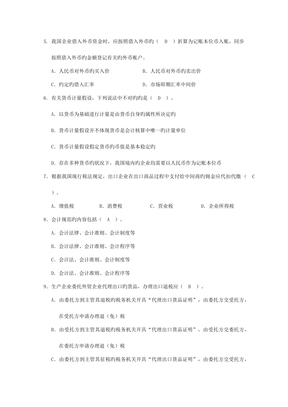 2025年外贸会计实务考试历年真题_第2页