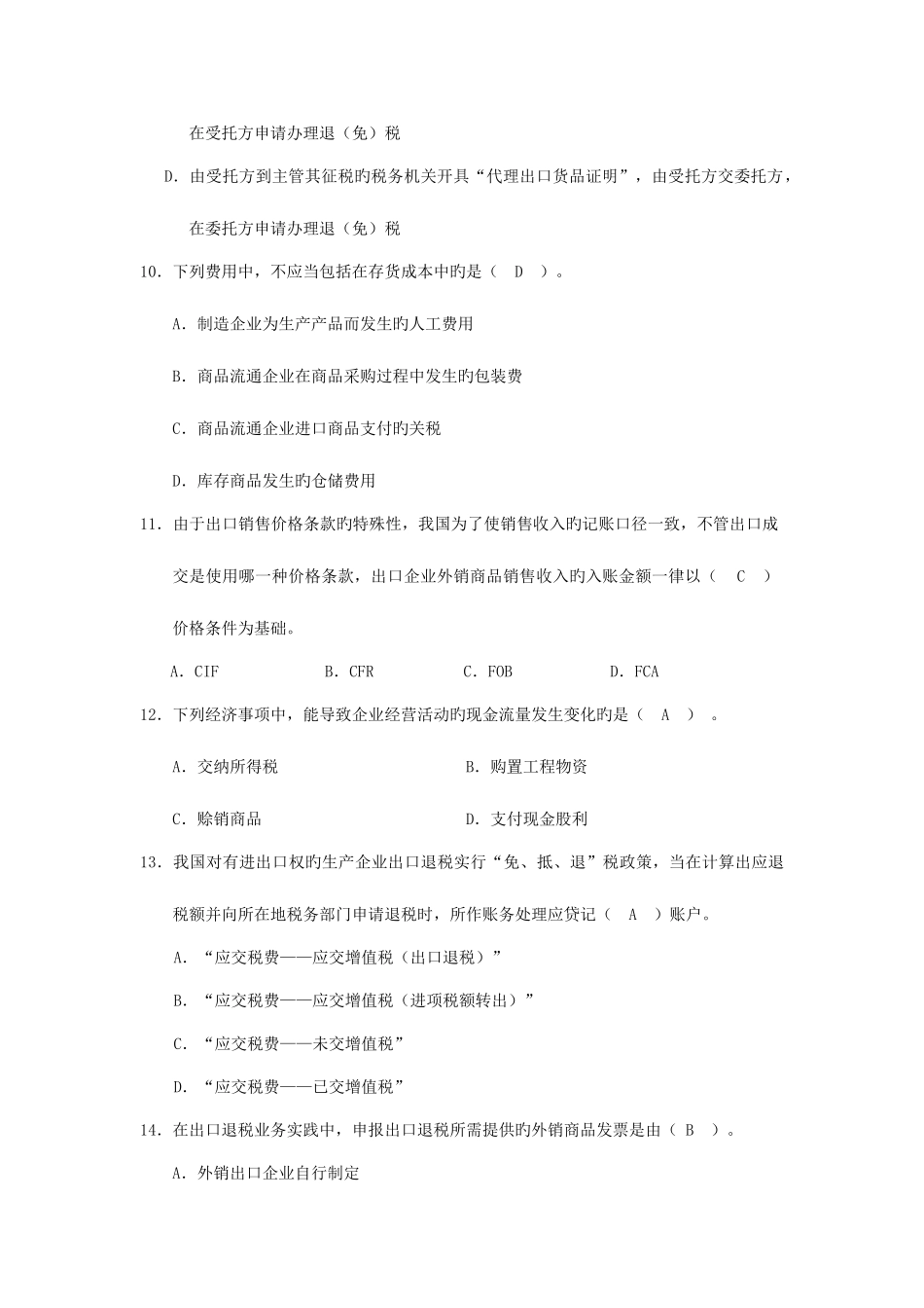 2025年外贸会计实务考试历年真题_第3页