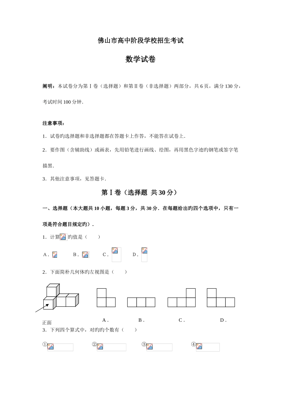2025年佛山市高中阶段学校招生考试数学试卷无答案_第1页