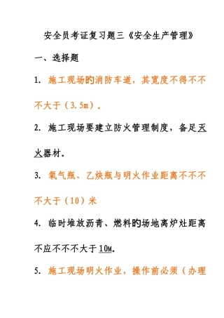 2025年北京地区安全员C本考证复习题
