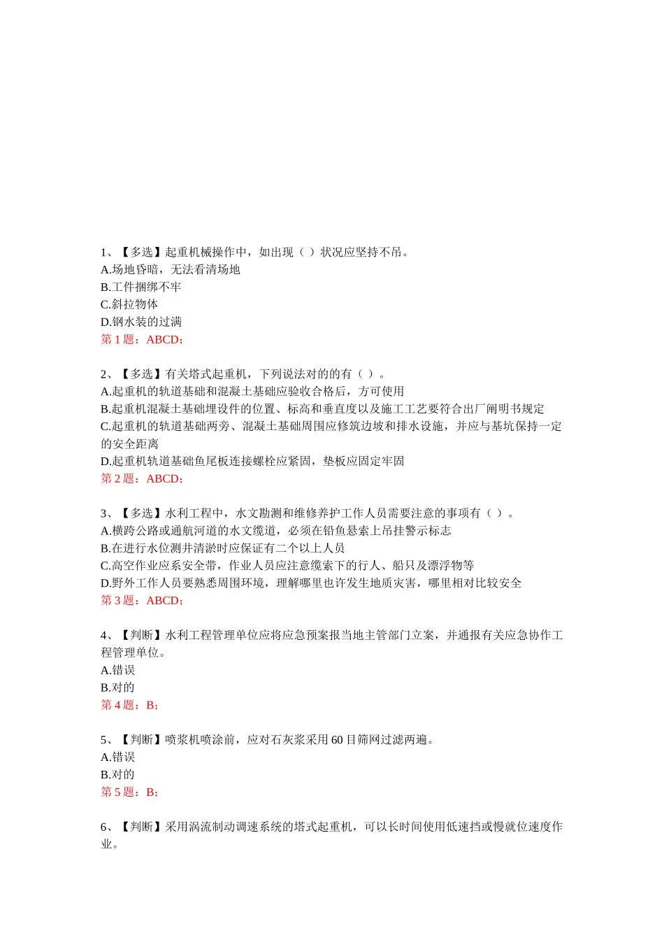2025年全国水利安全生产知识竞赛真题含正确答案_第1页