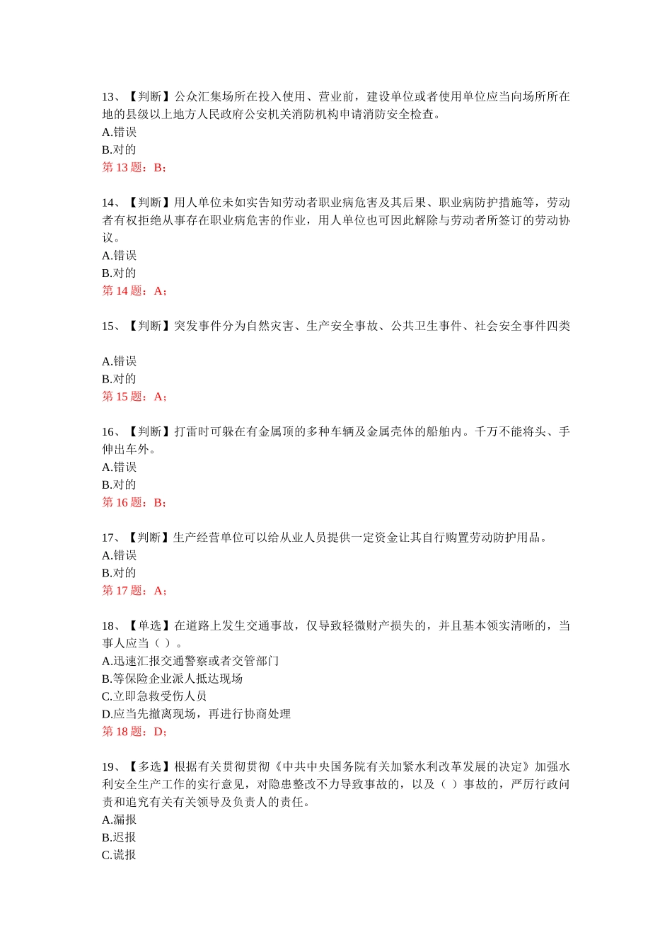 2025年全国水利安全生产知识竞赛真题含正确答案_第3页