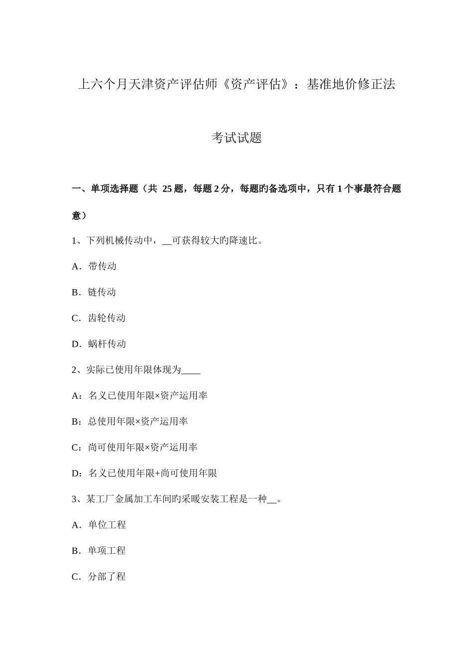 2025年上半年天津资产评估师资产评估基准地价修正法考试试题_第1页