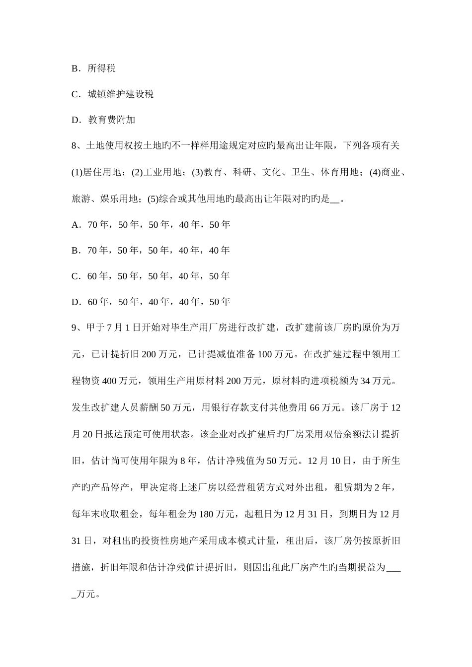 2025年上半年天津资产评估师资产评估基准地价修正法考试试题_第3页