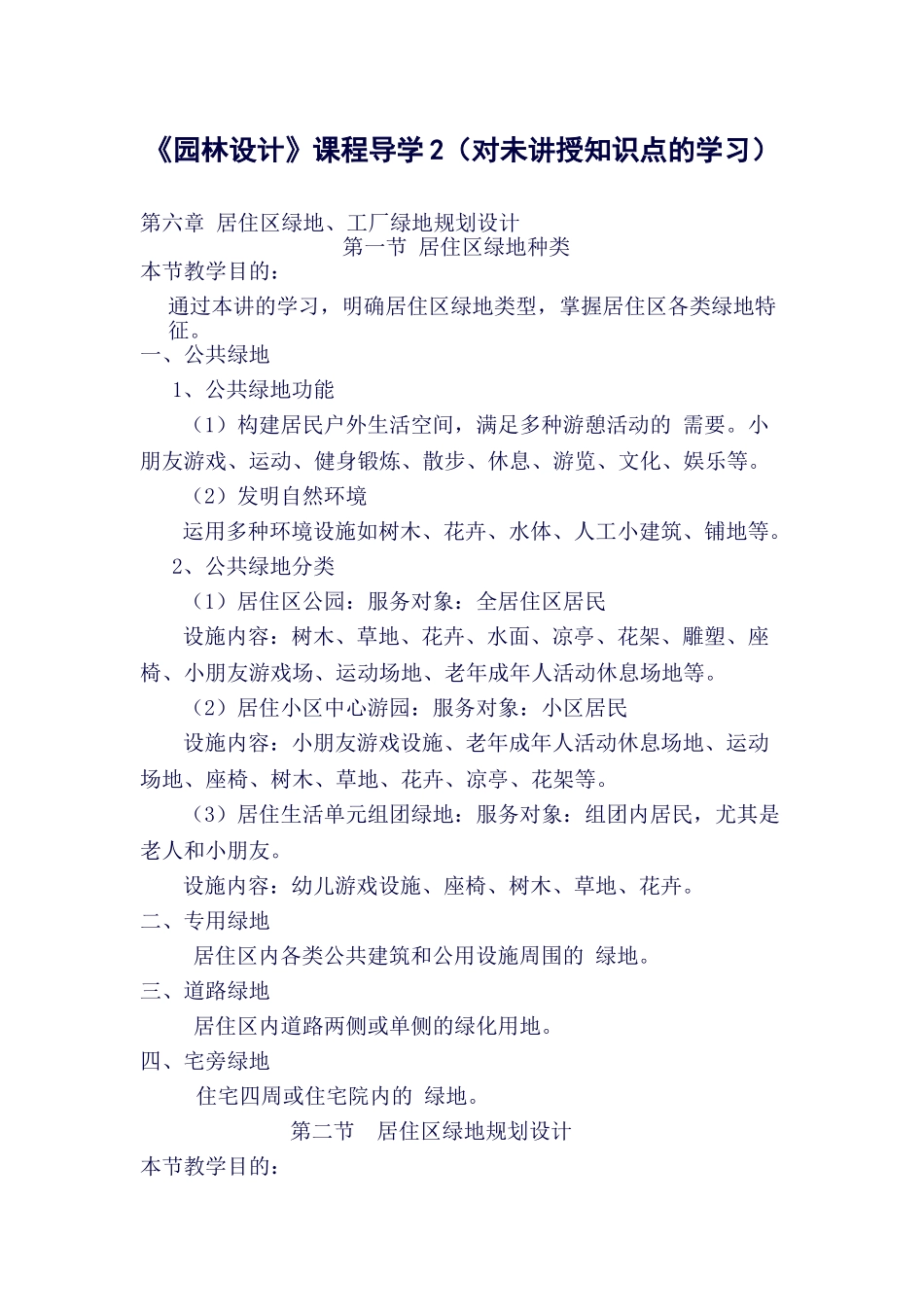 2025年园林设计课程导学2对未讲授知识点的学习_第1页