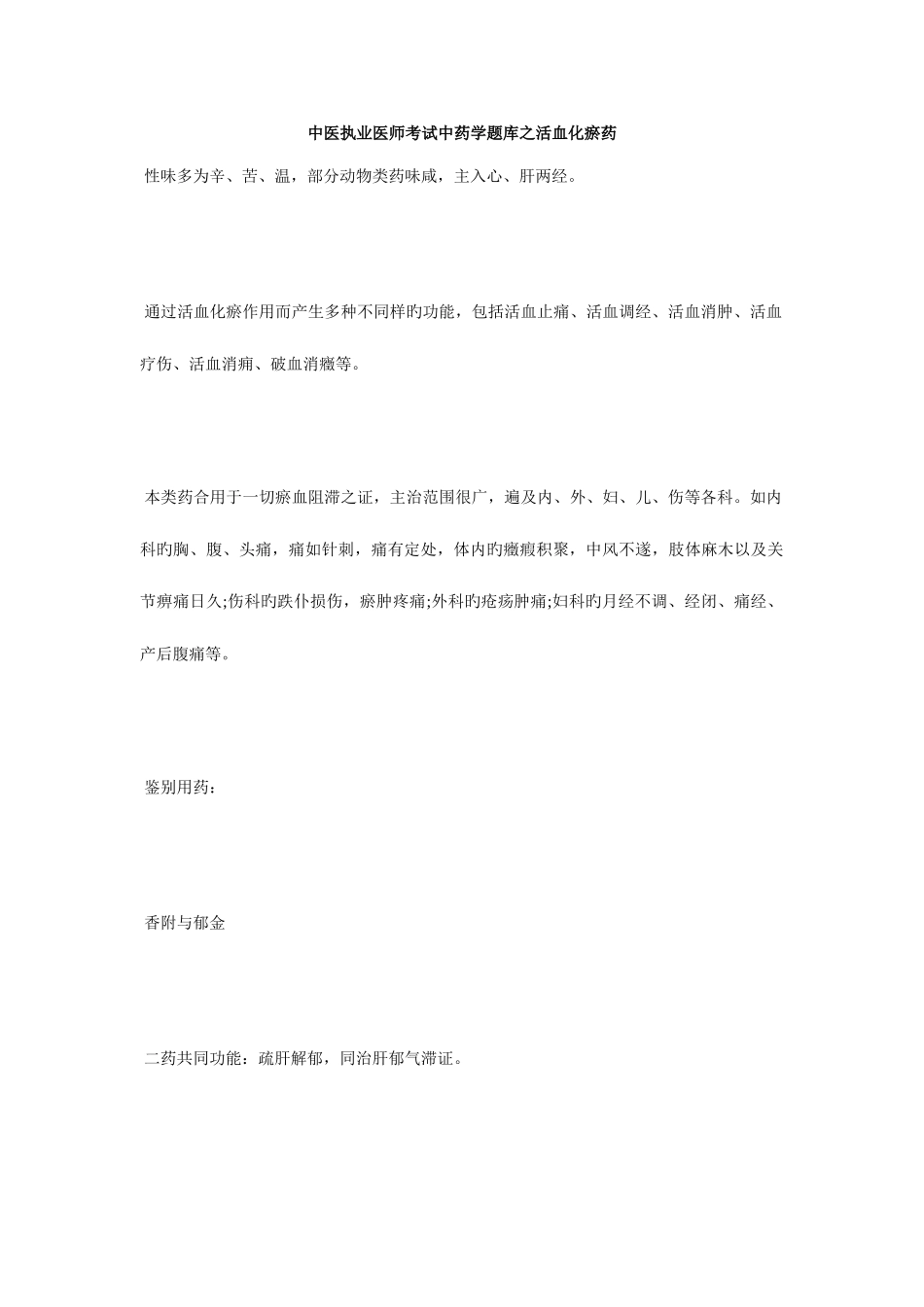 2025年中医执业医师考试中药学题库之活血化瘀药毙考题_第1页