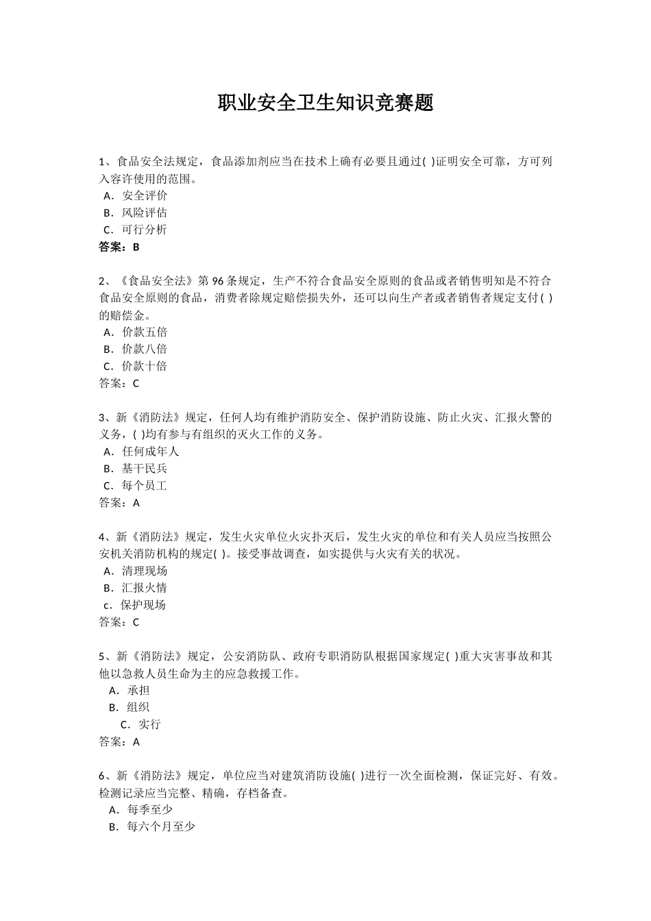 2025年职业安全卫生知识竞赛题_第1页