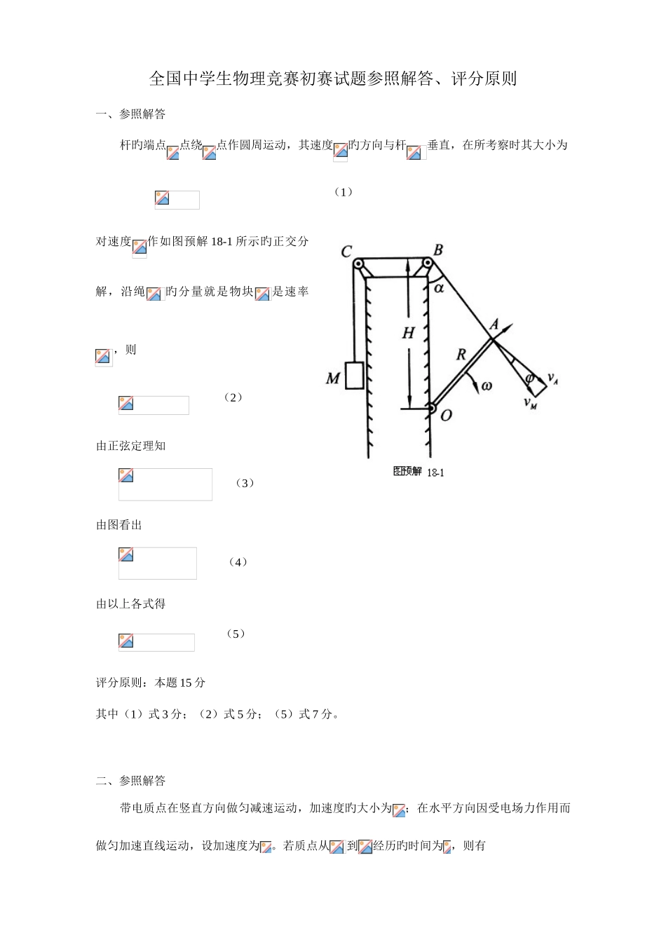 2025年全国中学生物理竞赛预赛试题参考解答版_第1页