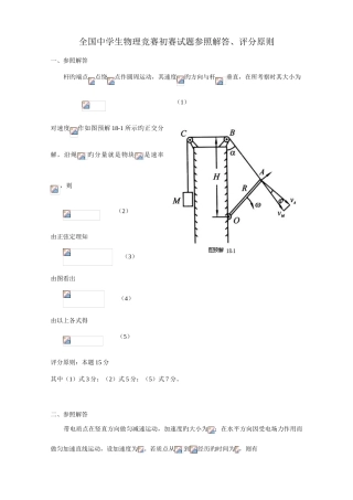 2025年全国中学生物理竞赛预赛试题参考解答版