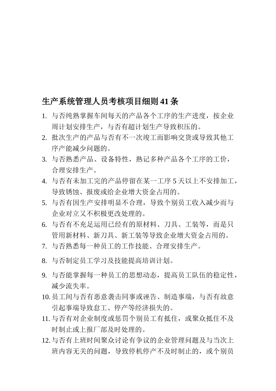 2025年生产系统管理人员考核项目细则41条_第1页