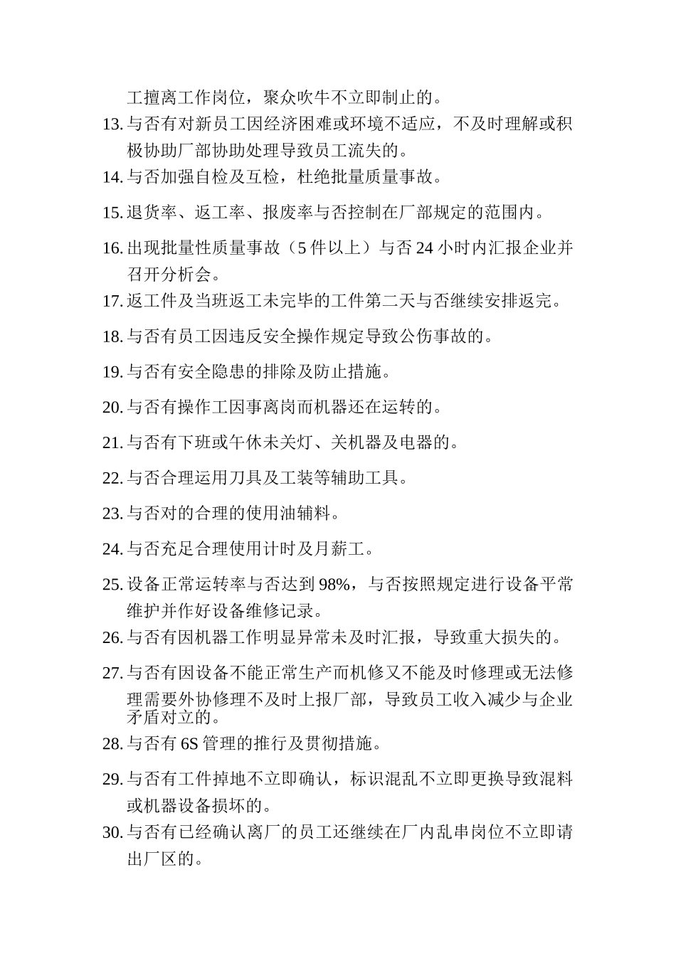 2025年生产系统管理人员考核项目细则41条_第2页