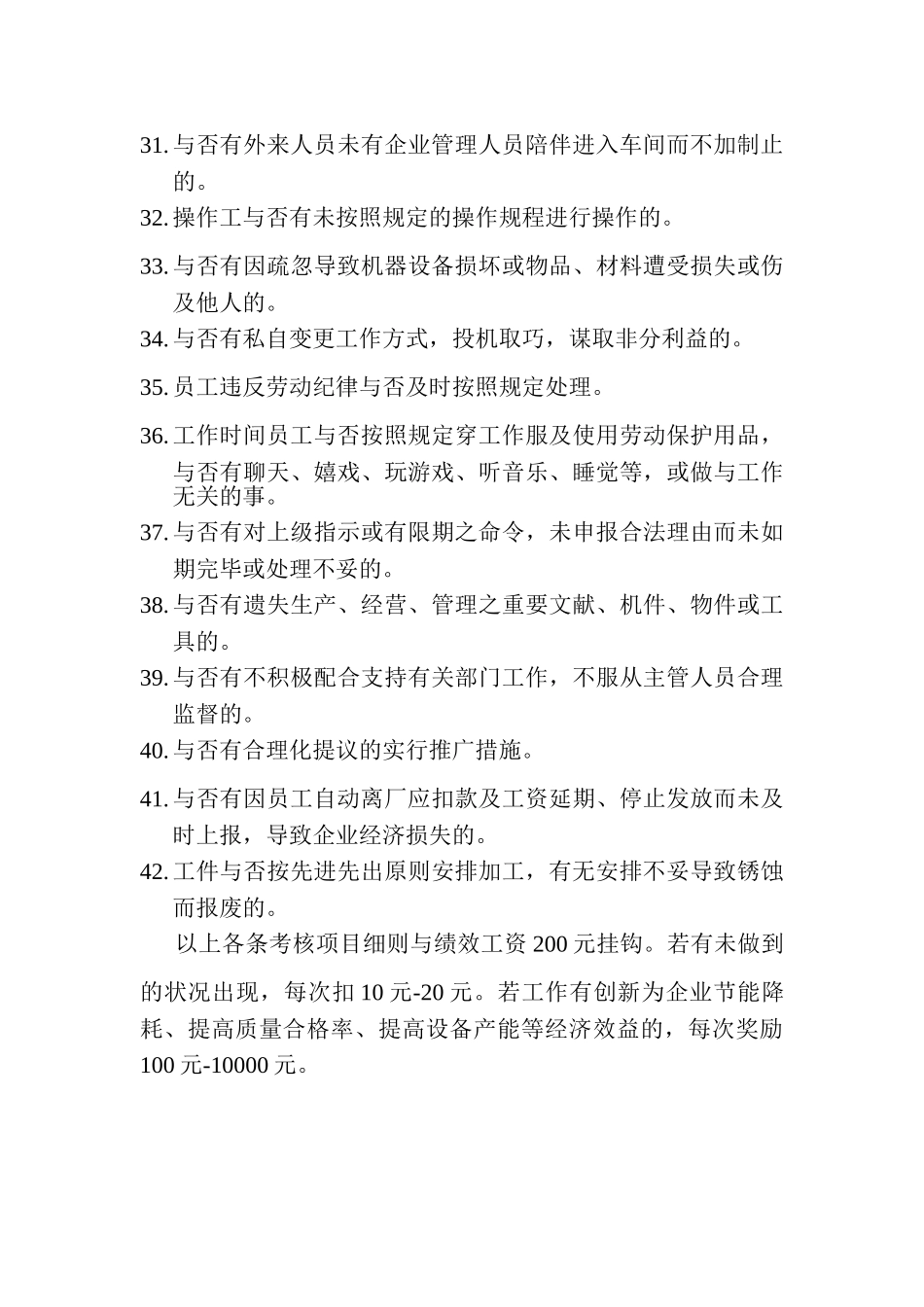 2025年生产系统管理人员考核项目细则41条_第3页