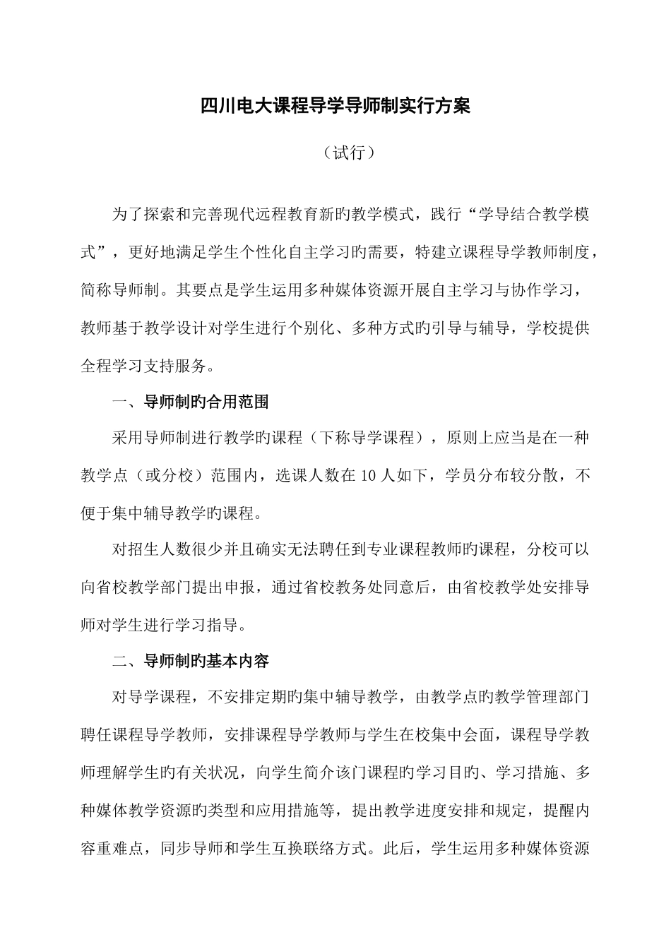 2025年四川电大课程导学导师制实施方案_第1页