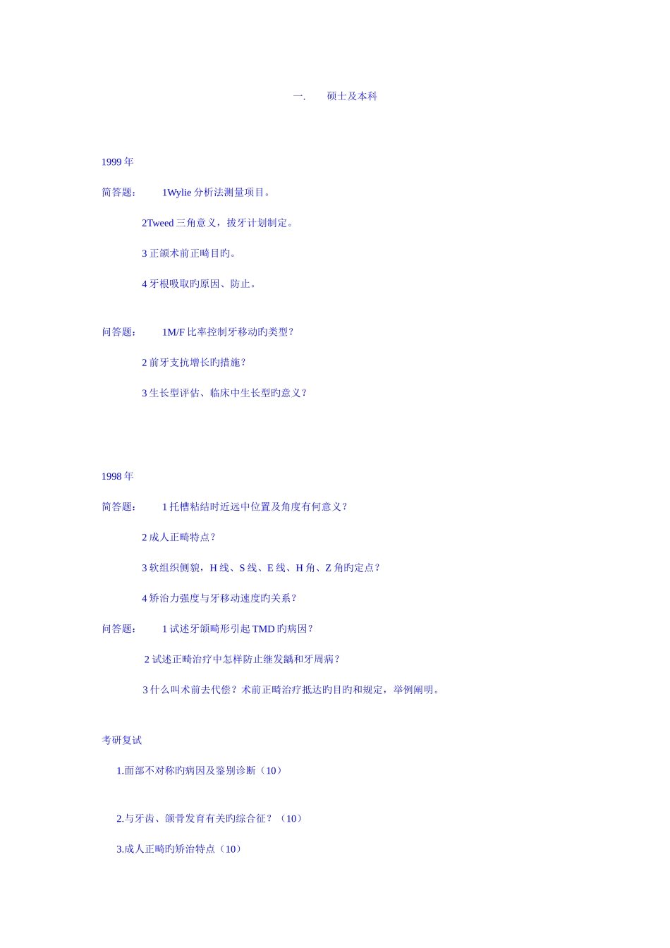 2025年四川大学华西口腔正畸考博试题题库_第1页