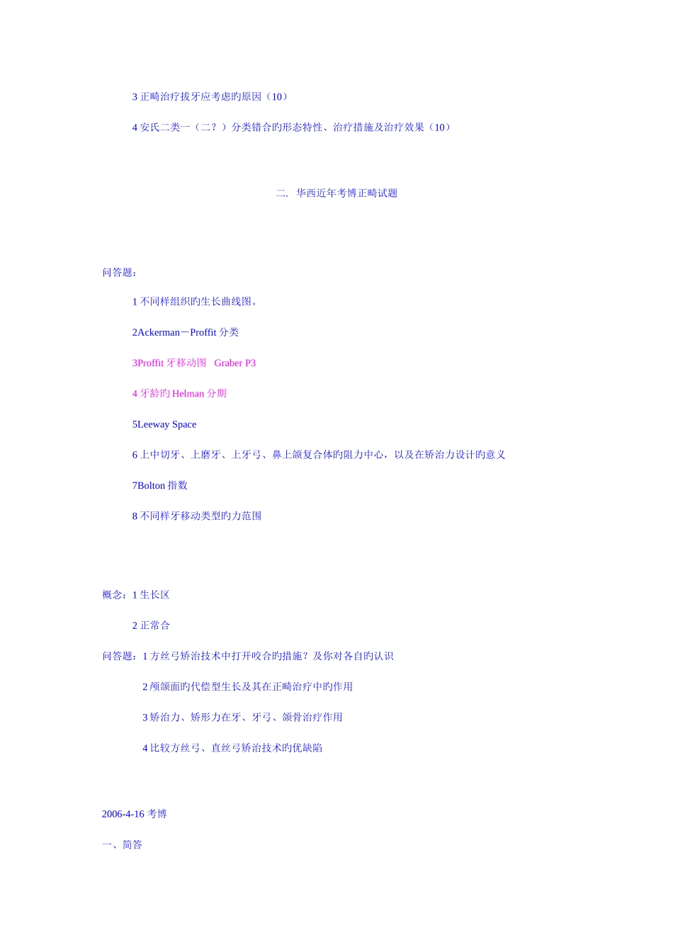 2025年四川大学华西口腔正畸考博试题题库_第3页