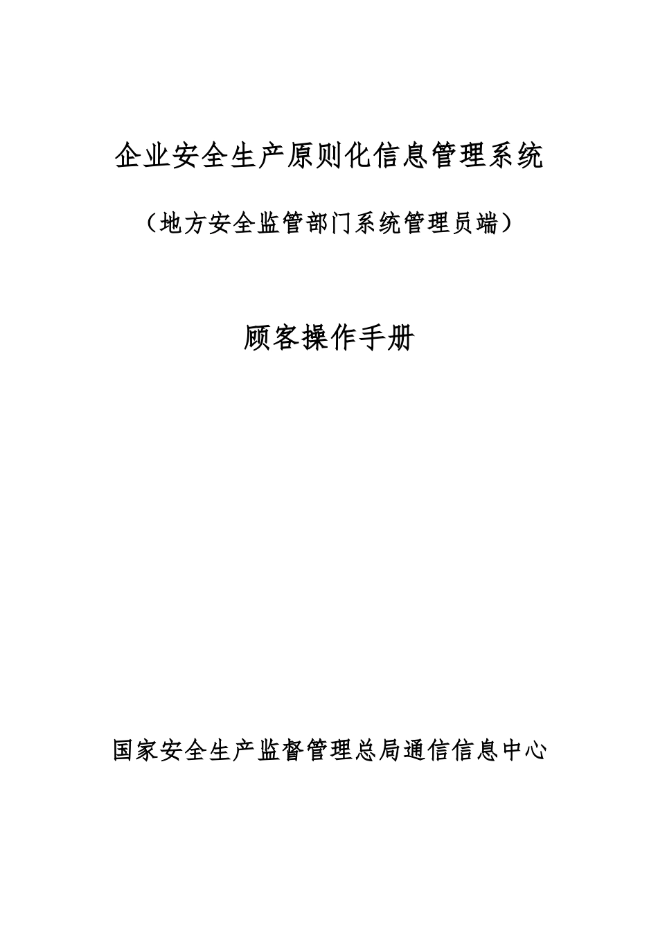 2025年企业安全生产标准化信息管理系统用户操作手册地方安全监管部门系统管理员端_第1页