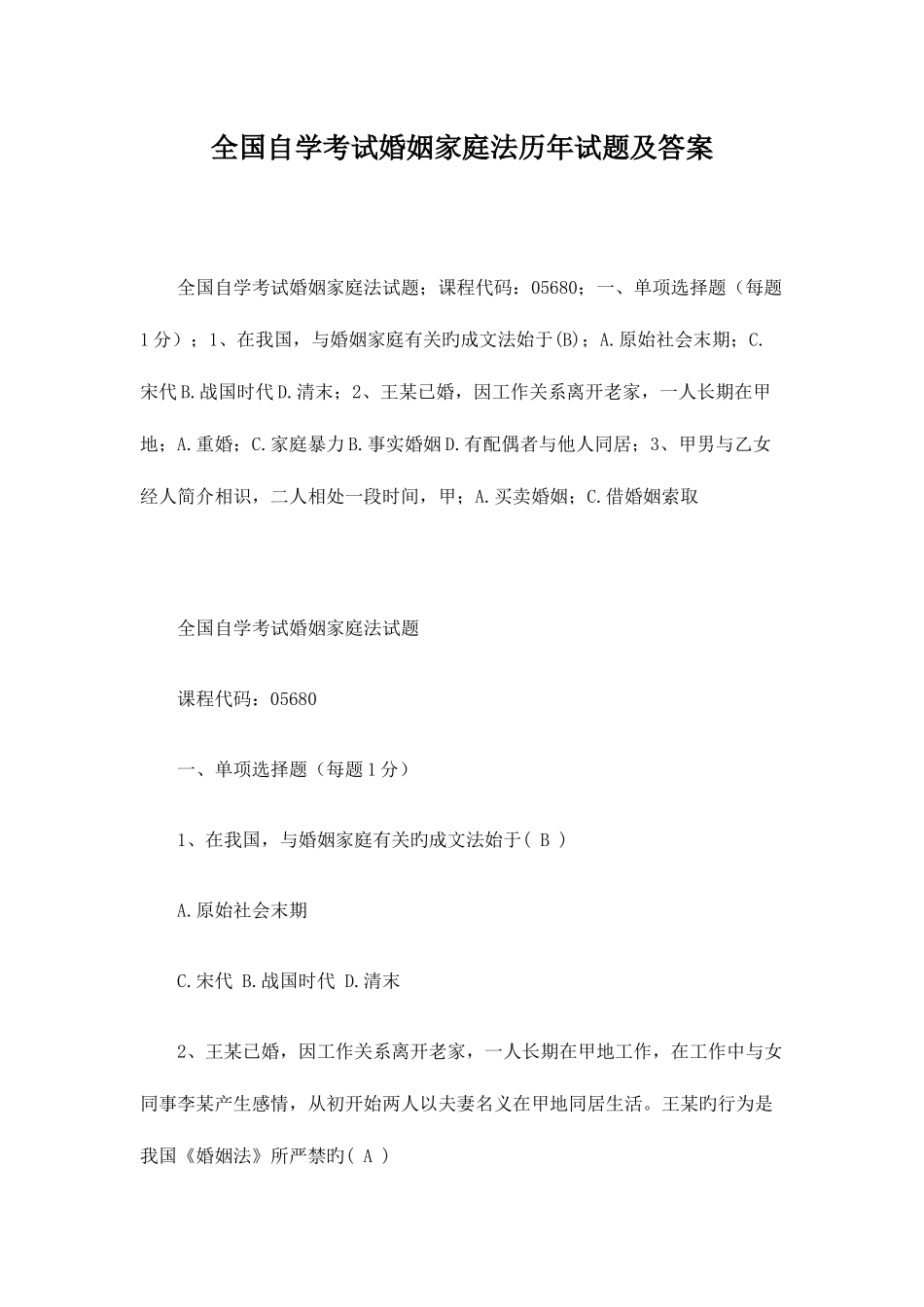 2025年全国自学考试婚姻家庭法历年试题及答案_第1页