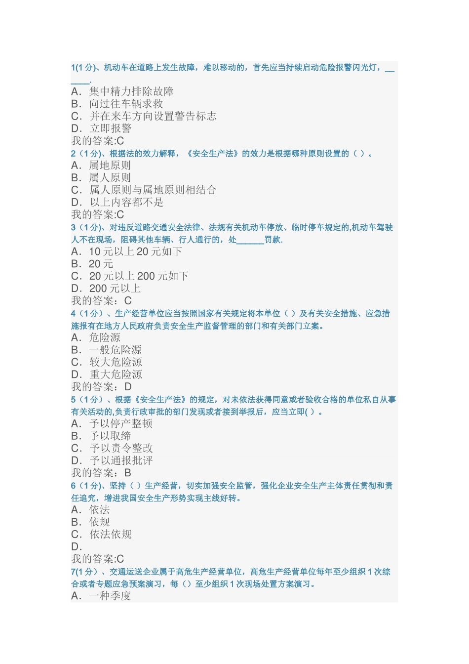 2025年交通运输企业安全管理人员考试题库试题_第1页