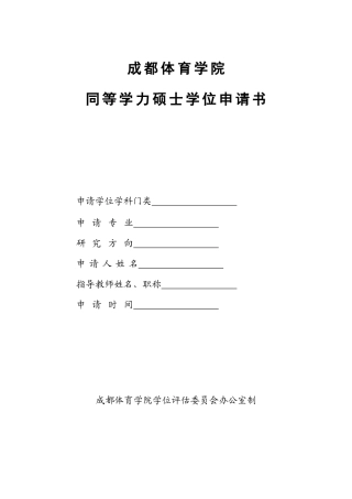 2025年同等学力申请书