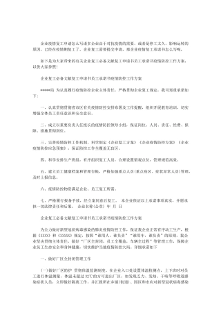 2025年企业复工文件复工申请书员工承诺书疫情防控工作方案