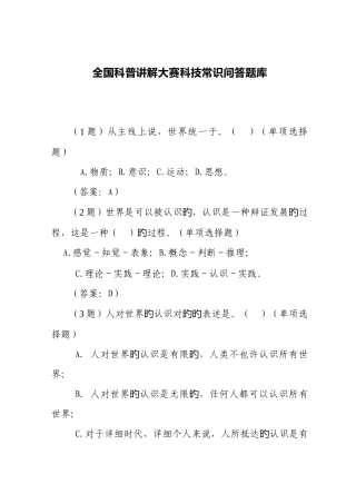 2025年全国科普讲解大赛科技常识问答题库