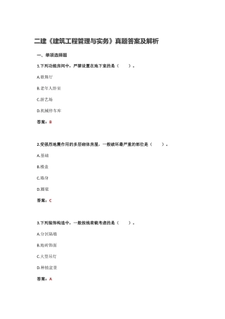 2025年二建建筑工程管理与实务真题答案及解析