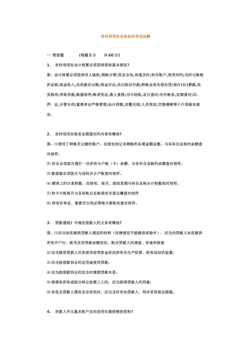 2025年农村信用社业务知识考试试题_第1页