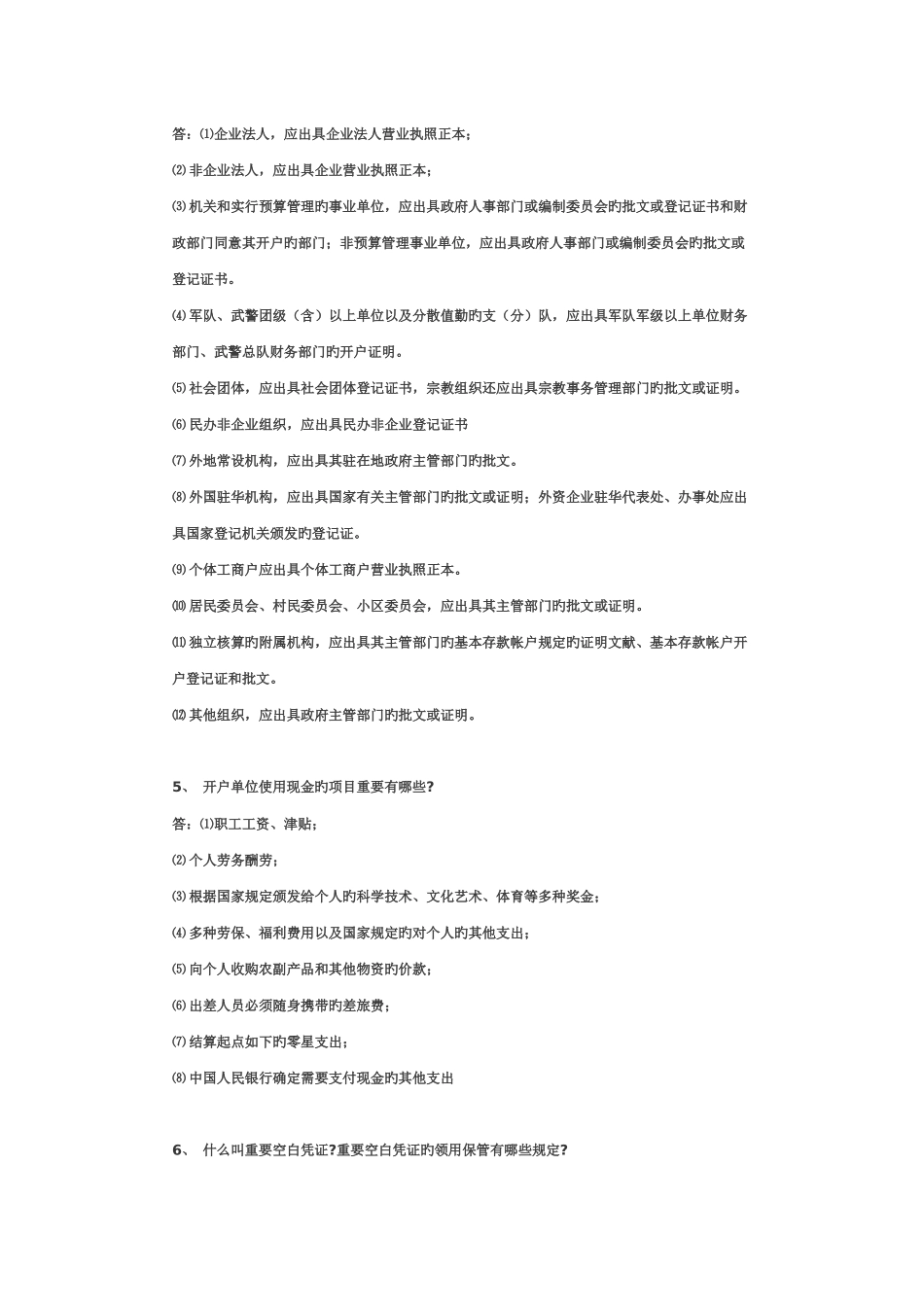 2025年农村信用社业务知识考试试题_第2页