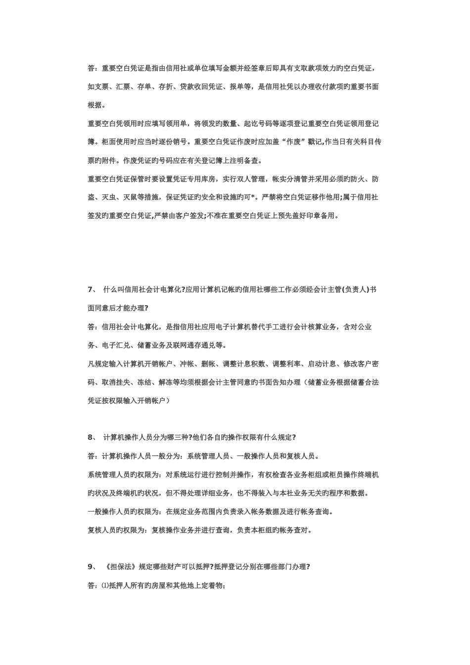 2025年农村信用社业务知识考试试题_第3页