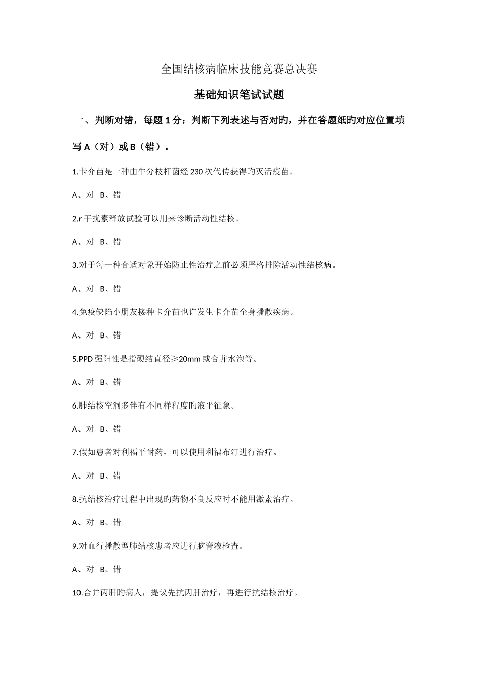 2025年全国结核病临床技能竞赛总决赛基础知识笔试试题_第1页