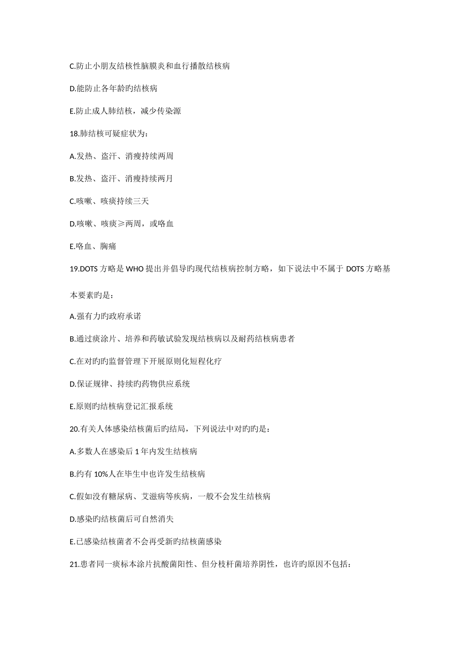 2025年全国结核病临床技能竞赛总决赛基础知识笔试试题_第3页