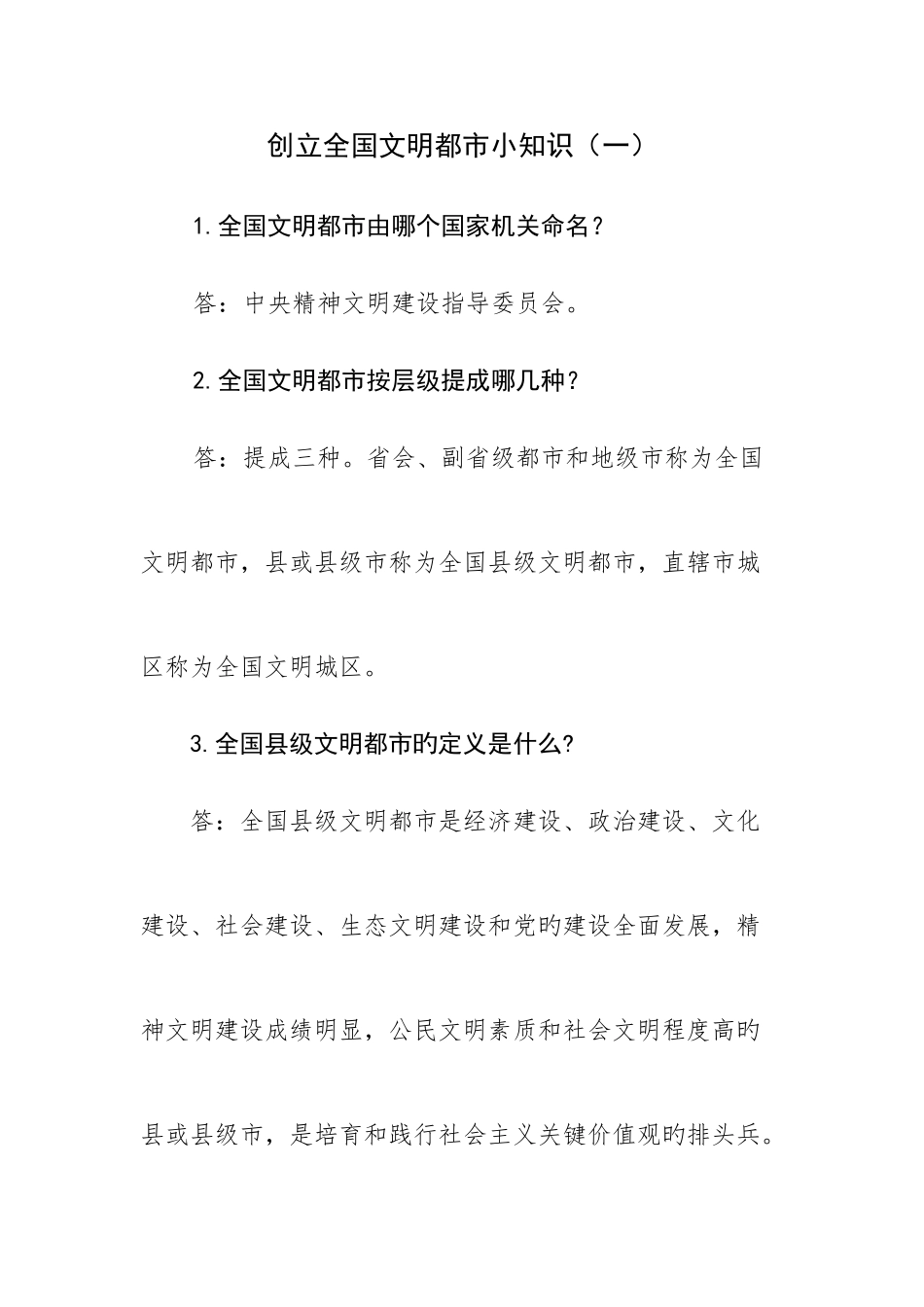 2025年创建全国文明城市小知识题库个_第1页