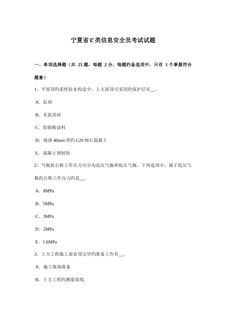 2025年宁夏省C类信息安全员考试试题_第1页
