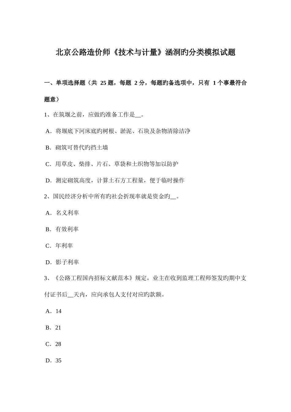 2025年北京公路造价师技术与计量涵洞的分类模拟试题_第1页