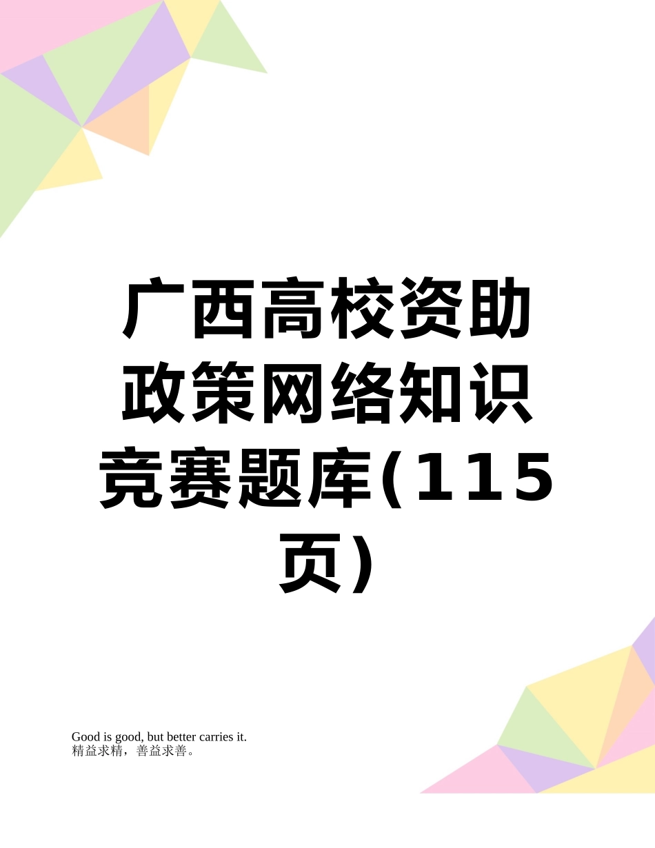 2025年广西高校资助政策网络知识竞赛题库_第1页