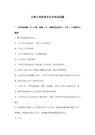 2025年天津A类信息安全员考试试题