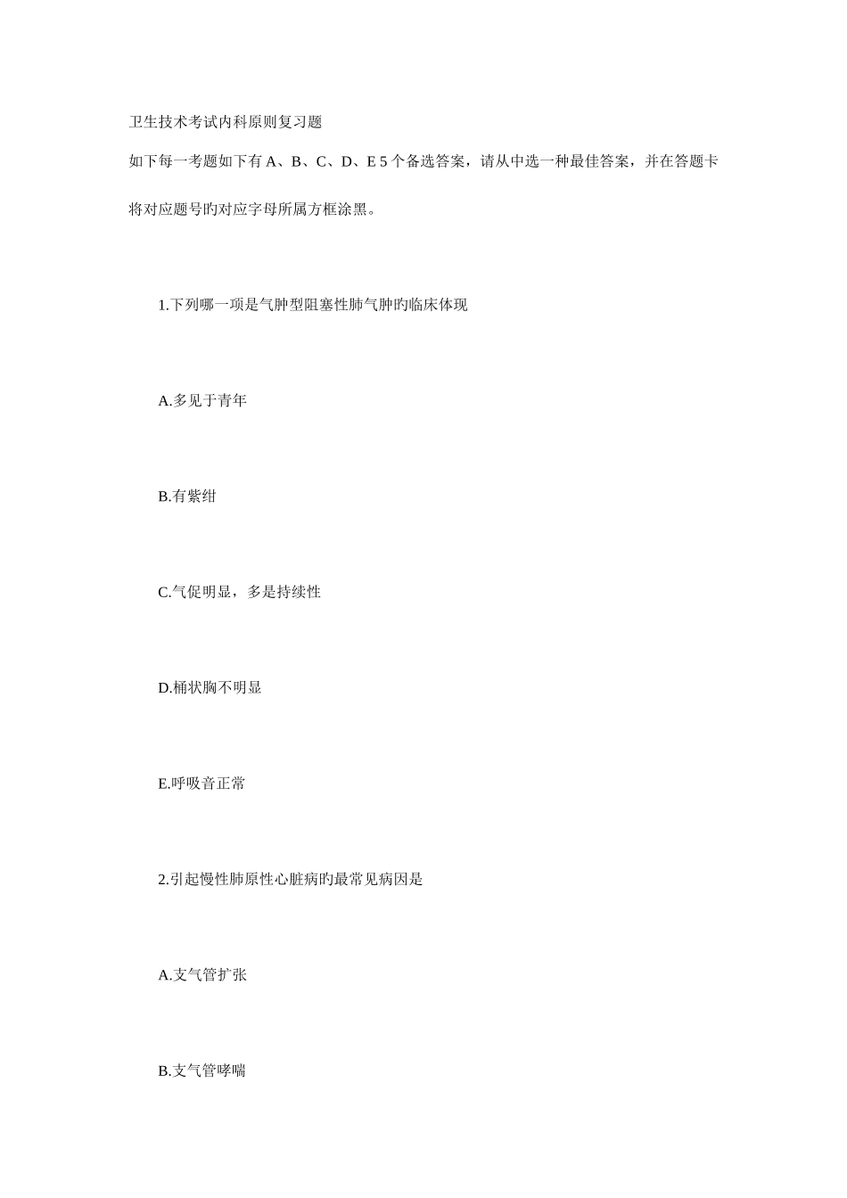 2025年中级职称考试卫生技术考试内科标准复习题_第1页